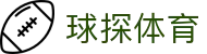 球探体育·实时直播中心 | 足球篮球赛事高清同步